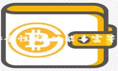 TP钱包一般被称为“Token Pocket”，它是一款支持多