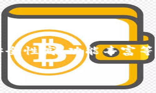 TP钱包一般被称为“Token Pocket”，它是一款支持多链的数字资产钱包，用户可以方便地管理和交易加密货币。TP钱包以其用户友好界面、安全性高、功能丰富等特点受到很多用户的青睐。除了基本的资产管理功能，它还支持DApp（去中心化应用）的访问，使用户可以在钱包内直接进行各种区块链操作。

如果你想了解更多关于TP钱包的功能、使用方式或安全性等方面的信息，欢迎告诉我！