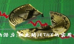 解锁加密货币的潜力：以太坊（ETH）的实用价值