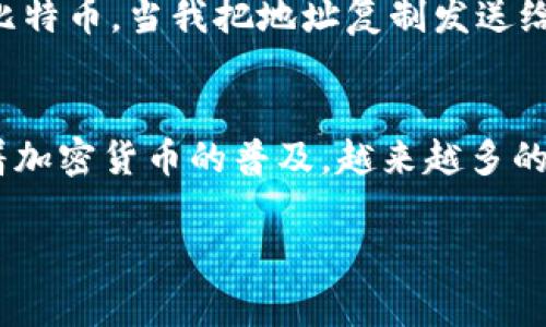 当然可以，TP钱包地址可以分享给别人，用于接收加密货币。以下是一些关于分享TP钱包地址的详细信息以及注意事项：

什么是TP钱包？
TP钱包是一种流行的数字货币钱包，支持多种加密货币的管理和转账。用户可以将数字资产存储在钱包中，并通过其钱包地址进行交易。钱包地址类似于银行账户，可以用于接收转入的资金。

如何找到TP钱包地址？
要找到您的TP钱包地址，您可以按照以下步骤操作：
ol
    li打开TP钱包应用。/li
    li选择您要接收的加密货币（例如以太坊、比特币等）。/li
    li在钱包界面上，通常会有一个“接收”或“充值”的按钮，点击后即可显示您的钱包地址。/li
    li您可以选择复制这个地址，或者通过二维码分享给他人。/li
/ol

可以给别人分享钱包地址吗？
是的，您可以安全地将您的TP钱包地址分享给他人。分享钱包地址并不会泄露您的私钥，私钥是您钱包的安全保障，必须始终保密。因此，您可以放心地将地址发给朋友或其他用户，以便他们可以向您转账资金。

分享钱包地址的注意事项
虽然分享钱包地址是安全的，但是您在进行加密货币交易时仍需格外谨慎：
ul
    listrong确保地址正确：/strong在发送地址之前，请仔细检查地址的准确性。即使是一个字符的错误，也可能导致资金永久丢失。/li
    listrong尽量不要公开分享：/strong尽量避免在公共平台上分享您的钱包地址，以减少潜在的网络攻击风险。/li
    listrong了解接收的资金性质：/strong确保您了解您所接收的加密货币的性质和风险。例如，有些代币可能相对不稳定，价值波动较大。/li
/ul

个人经历分享
我想起了我第一次使用加密钱包的经历。当时我对这个新事物充满了好奇，但也感到非常紧张。我记得我迫不及待地想和我的几个朋友分享我的钱包地址，以便他们可以给我发一些小额的比特币。当我把地址复制发送给他们时，心里有些忐忑，生怕出现任何错误。能够关闭钱包的安全性，让我感到放心一些，但依然有些不安。最终，交易成功了，我兴奋得像个小孩一样，感觉自己仿佛迈入了一个新的数字世界。

总结
总的来说，将TP钱包地址分享给他人是完全安全的，但前提是确保您的私钥始终保密，并仔细核对钱包地址。这种数字货币的使用方式不仅方便，也让我们体验到了现代科技带来的便利。随着加密货币的普及，越来越多的人开始接触这一领域，希望这些小技巧能帮助到你们。

若您对TP钱包的使用、交易过程或其他相关问题有任何疑问，请随时提问！