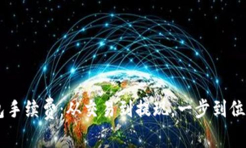 了解TP钱包手续费：从交易到提现，一步到位的实用指南