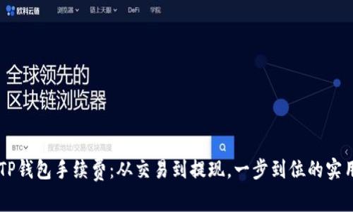 了解TP钱包手续费：从交易到提现，一步到位的实用指南