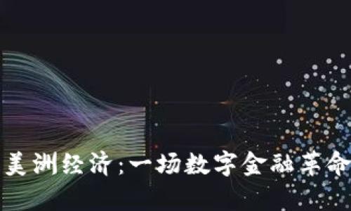 加密货币与美洲经济：一场数字金融革命的对比分析