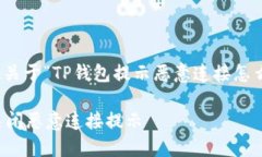 在这里，我将尝试为您提供关于“TP钱包提示恶意