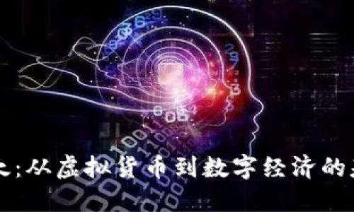 以太：从虚拟货币到数字经济的基石