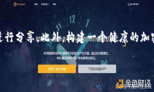 对于分享TP钱包地址的问题，我可以给您一些相关的信息和建议。

### 分享TP钱包地址的注意事项

当您决定将TP钱包地址分享给他人时，首先需要确保您理解其中的风险和注意事项。以下是几个关键点：

确保安全性
在分享您的TP钱包地址之前，请确保您的钱包是安全的，并且您了解您正在与谁分享这个信息。的钱包地址是公开的，但为了确保资产安全，只在熟悉的人之间分享。

注意隐私
尽量避免在公共平台上直接展示您的TP钱包地址，尤其是社交媒体，因为这可能会引起不必要的关注，甚至可能带来安全隐患。

确认交易的合法性
在分享之前，请确认您与对方的交易是否合法并且符合您当地的法律法规。某些地区对于加密货币的交易有严格的规定。

### 我的个人经历

在我小时候，我对数字货币的认识还停留在书本和网络上的零碎信息中。曾经我也曾因为对加密货币的盲目热爱而将我的钱包地址告诉了一位同学。虽然这并没有造成立即的损失，但我却意识到分享这么敏感的信息是有其风险的。

自那之后，我开始更加注意我在网络上分享的信息。通常来说，我会选择一些安全的沟通渠道来分享我的钱包信息，确保对方是我信任的人。

### 如何安全分享TP钱包地址？

若您决定分享您的TP钱包地址，可以考虑使用以下几种方式：

安全的信息传递工具
使用加密通信工具（如Signal或Telegram等）来分享您的钱包地址，这些工具可以增加信息保密的性质。

使用二维码
生成钱包地址的二维码，通过扫描的方式分享，这样能够避免文字直接复制带来的错误，也防止他人在公共场合窃取您的信息。

保持更新和备份
确保您对TP钱包的安全性保持警惕。例如，定期更新您的钱包软件，并备份您的私钥和助记词，以防万一。

### 小结

在分享任何钱包地址或者敏感信息时，谨慎始终是第一要务。保持警惕，了解风险，确保安全之后再进行分享。此外，构建一个健康的加密货币生态圈也是我们每位用户的责任，与伙伴共同学习，提升安全意识，共同促进数字货币的发展。

希望以上信息能够对您有所帮助。如果您还有其他关于TP钱包的疑问，请随时问我！