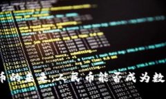 探索加密数字货币的未来：人民币能否成为数字