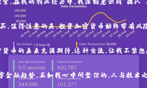   探秘CURV加密货币：炙手可热的数字资产新星 / 
 guanjianci CURV, 加密货币, 数字资产 /guanjianci 

引言：走进加密货币的世界
在这个快速变化的时代，加密货币作为一种新兴的资产类别，正吸引着越来越多的人参与其中。随着比特币、以太坊等知名加密货币的风靡，新的项目也层出不穷，让人眼花缭乱。其中，CURV加密货币作为一个新兴的数字资产，正逐渐受到投资者的关注。在我的求索中，CURV不仅仅是一个数字货币，它背后的理念和技术更是值得深思而探讨的。

CURV的基础知识
CURV是一种新型的加密货币，它的目标是为用户提供安全、可靠的数字资产管理方案。与传统加密货币相比，CURV在安全性和效率上有着显著的提升。比如说，CURV使用多重签名技术，确保用户的资产不会因为单点失败而受到损失。回想起我小时候，曾经看到过许多关于数字安全的新闻，现在我明白了，CURV正是想要解决当时我所担心的问题。

安全性：CURV的核心优势
在加密货币的世界中，安全性无疑是最重要的因素之一。CURV通过多重签名和分布式存储的方式，有效避免了黑客攻击和资产损失的风险。具体来说，CURV利用智能合约，确保每笔交易的安全性，并且实时监控整个资金流动过程。这种数学与技术的结合，让我不禁想起了我在大学时学习的密码学，这种神秘而又实用的艺术，正是确保数字资产安全的守护者。

用户友好性：除了安全，CURV还有什么？
在技术层面的安全性保障之外，CURV还极其注重用户体验。它的操作界面直观易懂，适合即便是刚接触加密货币的新手使用。作为一个曾经对复杂系统感到困惑的人，我深知的用户体验有多么重要。这种人性化的设计关怀，在CURV上体现得淋漓尽致。此外，CURV提供的实用工具，如实时行情查看和投资组合管理，进一步增强了用户的投资信心。对于那些希望在加密货币领域站稳脚跟的用户来说，CURV无疑是一个良好的起点。

投资前景：CURV的潜力何在？
在我看来，CURV不仅是一个传统意义上的投资产品，它承载着未来数字金融的无限可能。随着全球对数字资产认知的提高，越来越多的机构开始关注和投资加密货币。这种趋势不仅仅体现在个人投资者上，更是大企业和金融机构对加密货币的重视。在这背景下，我相信CURV作为一种具备潜力的数字资产，有可能成为众多投资者的新选择。

社区与支持：CURV的背后力量
任何一个成功的加密货币项目都离不开一个强大的社区支持。CURV项目团队积极推动社区的建设，不仅定期举办线上线下的交流活动，还与多所高校和研究机构合作，进行新技术的研发与探索。在我的创业经历中，我深刻意识到“团队”与“社区”对一个项目成功的重要性。CURV所展现出的强大社区氛围，给我带来了信心，也让我看到了未来发展的无限可能。

跟随市场潮流：如何参与CURV
对于想要投资CURV的朋友们，参与过程并不复杂。首先，你需要在一个支持CURV交易的加密货币交易所（如Coinbase或Binance）注册账户。然后，你可以通过法币充值或其他加密货币进行购买。值得注意的是，投资加密货币始终带有风险，建议大家根据自己的风险承受能力做出选择。同时，利用CURV所提供的信息和工具，能够更好地帮助你做出科学的投资决策。

个人经历：CURV带来的启发
参与CURV的投资之旅，让我体会到的不仅仅是经济上的收获，更是对未来数字金融时代的深入思考。最近，我在社交媒体上分享了我对CURV的看法，没想到引来许多人的共鸣，大家都对于加密货币的未来充满期待。这种交流，让我不禁想起我年少时对科技的热爱，那时我幻想着未来的世界将会如何变化，而CURV的崛起，正是我曾经幻想的一部分。

总结：展望未来与变化
总而言之，CURV加密货币展现出的安全性、用户友好性及强大社区支持，使它成为了数字资产管理领域的一颗新星。尽管市场依旧波动不定，但我相信，像CURV这样的项目，终将引领未来的数字金融趋势。正如我心中所坚信的，人与技术之间的结合，本质上是创造与创新的火花，而CURV恰恰是这场火花中熠熠生辉的一部分。在未来的日子里，我期待着与更多朋友分享关于CURV的故事，见证它如何改变我们的金融格局。