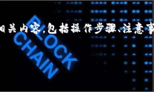 在这一部分，我将为您详细介绍TP钱包跨链转账的相关内容，包括操作步骤、注意事项及相关情感体验，尽量让内容更加生动和人性化。


TP钱包跨链转账全攻略：轻松实现资产自由流动
