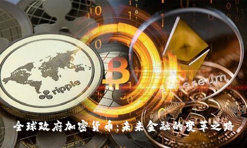 全球政府加密货币：未来金融的变革之路