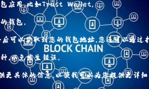 TP（通常指代“Trust Wallet”或“TP Wallet”）的钱包地址通常是由一系列字母和数字组合而成的字符串，每种加密货币的钱包地址都有其特定格式。如果您想要获取具体的钱包地址，您需要按照以下步骤操作：

1. **下载应用程序**：如果您使用的是移动设备，首先确保您下载了适合的数字钱包应用，比如Trust Wallet。

2. **设置钱包**：按照应用内的提示，一般需要创建一个新钱包或者恢复一个已有的钱包。

3. **查看钱包地址**：在钱包主页，您通常会看到一个“接收”或“收款”的选项，点击后可以获取到您的钱包地址。您还可以通过扫描二维码来分享您的地址。

4. **选择加密货币**：每种加密货币都会有不同的钱包地址，确保您选择正确的币种，以免发生错误。

如果您具体指的是某种加密货币的钱包地址，您需要在相应的应用内查看，或者提供更具体的信息，以便我可以为您提供更详细的指导。请注意，务必确保保管好您的钱包地址和私钥，以保护您的资产安全。