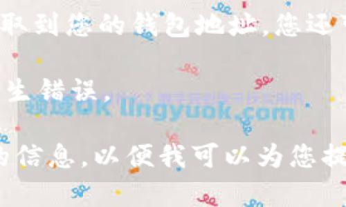 TP（通常指代“Trust Wallet”或“TP Wallet”）的钱包地址通常是由一系列字母和数字组合而成的字符串，每种加密货币的钱包地址都有其特定格式。如果您想要获取具体的钱包地址，您需要按照以下步骤操作：

1. **下载应用程序**：如果您使用的是移动设备，首先确保您下载了适合的数字钱包应用，比如Trust Wallet。

2. **设置钱包**：按照应用内的提示，一般需要创建一个新钱包或者恢复一个已有的钱包。

3. **查看钱包地址**：在钱包主页，您通常会看到一个“接收”或“收款”的选项，点击后可以获取到您的钱包地址。您还可以通过扫描二维码来分享您的地址。

4. **选择加密货币**：每种加密货币都会有不同的钱包地址，确保您选择正确的币种，以免发生错误。

如果您具体指的是某种加密货币的钱包地址，您需要在相应的应用内查看，或者提供更具体的信息，以便我可以为您提供更详细的指导。请注意，务必确保保管好您的钱包地址和私钥，以保护您的资产安全。