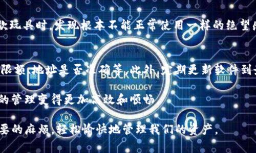 在区块链和加密货币的世界中，越来越多的人开始使用各种应用程序来管理他们的资产。其中，TP钱包（Trust Wallet或者其他钱包）因其简单易用和安全性受到广泛欢迎。然而，尽管使用这些钱包时我们常常是顺顺利利的，但有时也会碰到一些难题，例如钱包转币失败。这种情况让很多初学者感到困惑和不安。在这篇文章中，我们将深入探讨当TP钱包转币失败时可能出现的原因，以及如何解决这些问题。

1. 网络问题
网络连接问题是导致转币失败的常见原因之一。在进行区块链交易时，你的设备需要保持稳定的互联网连接。如果你的网络信号不强，或者连接不稳定，这会导致交易无法及时发送到区块链网络。想象一下我小时候有一次因为网络问题玩游戏，总是连接不上服务器，结果错过了跟朋友们一起打Boss的机会，当然这次的币转账导致的也是相似的不安和失落感。解决这一问题的方法很简单：确保你使用的是稳定的网络连接，考虑重启路由器或切换至更稳定的Wi-Fi或数据网络。

2. 交易手续费不足
区块链交易通常需要支付交易手续费（也称为“矿工费用”），这个费用因网络拥堵而异。如果你的钱包账户余额不足以覆盖交易金额外加手续费，那么转币交易必然会失败。最近，我在使用TP钱包转账的时候也曾遇到过因为手续费设置不当，而导致转账未成功的情况。我意识到，如果想要顺利完成交易，必须提前了解当前的手续费市场行情，适当提高手续费可以加快交易的确认速度。

3. 交易量限制
不同的钱包和平台可能对单笔交易的金额和频率有不同的限制。在TP钱包中，如果你的交易金额超过了正常范围，系统可能会自动拒绝交易。这让我想起了大学时代的一次失败经历——我想买一些限量版的鞋子，但因为不注意限制数量，最后没能抢到。要确保你的转账金额不超过设置的限额，可以查看TP钱包的相关规定或咨询客服。

4. 合约问题
当涉及到代币转账时，有时候会遇到代币合约的关键问题。比如，某些代币可能需要特别的操作方式或者允许的合约地址。曾几何时，我在交易一些小币种时，因为没有提前了解合约细节，最终导致转账失败。为了避免这种情况，建议在转账前去代币的官方渠道或社区查询相关的合约和指导信息。

5. 软件故障或版本过旧
有时TP钱包的版本过旧或者是发生了软件故障，可能导致交易失败。因此，确保你使用的是最新版本的钱包非常重要。记得有一次我因为手机应用未更新，导致无法进行一些新功能的操作，后悔不已。你可以通过应用商店检查更新，及时更新到最新版本，以确保交易安全和成功。

6. 钱包地址错误
转账时输入错误的钱包地址，会使转账失败或资产丢失。这是最具风险的之一，因为一旦资金错误转账，基本无法追回。我小时候在看动画片时还曾听到这样一句话：“找对方向，才不会迷路。”在转币中也是一样，确保地址的准确性是成功的关键。建议在转账时多次核对目的地址，或者直接使用复制粘贴功能。

7. 代币不支持或未添加到钱包
如果你尝试转移的钱包中的代币在TP钱包中未被支持，或者未正确添加，那么转币操作也会失败。例如，有些代币在TP钱包中需要手动添加，如果未添加，那么你是无法完成交易的。这让我想起了当年我在尝试使用新款玩具时，发现根本不能正常使用一样的绝望感。在进行代币转账时，可以提前确认你的代币是否已经在TP钱包中得到支持。

3. 如何解决转账失败问题
以上分析了几个常见导致TP钱包转币失败的原因，接下来，我们讨论一下如何避免这些问题，以确保顺利完成交易。首先，请确保在转账前仔细核对所有的细节：网络连接是否良好、手续费是否足够、交易金额是否超过限额、地址是否准确等。此外，定期更新软件到最新版本也是必不可少的。

总结来说，TP钱包转币失败通常是由多种原因造成的，包括网络、手续费、合约、地址等各个方面的考虑。了解这些常见问题，有助于我们在使用钱包时更得心应手。像我这样的普通用户，只要小心谨慎，就能让数字资产的管理变得更加高效和顺畅。

对于刚进入加密货币世界的我们来说，这无疑是一个快速学习的过程。每次遇到问题都如同在书本上学到了一课，通过经验的积累，我们逐渐变得更加成熟和专业。希望这篇文章能帮助大家在未来的交易中减少不必要的麻烦，轻松愉快地管理我们的资产。