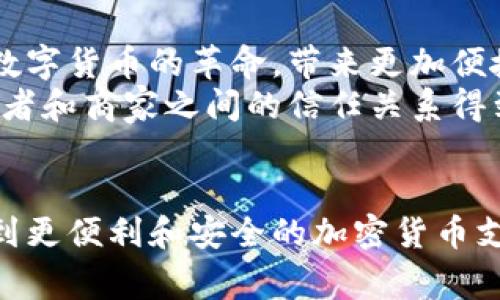 日本是否支持加密货币支付？全面解析及其未来展望

加密货币, 日本, 支付方式/guanjianci

一、引言
近年来，加密货币作为新兴的支付方式，逐渐引起了全球各国的关注。日本，作为科技和金融的前沿国家，对于加密货币的态度尤为引人注目。在这篇文章中，我们将深入探讨日本对加密货币支付的支持态度，相关法律法规，以及未来的发展趋势。

二、日本对加密货币的立场
日本一直以来在加密货币领域处于全球领先地位。2014年，日本政府开始对虚拟货币进行监管，2017年，日本金融厅（FSA）正式承认比特币为合法支付方式。这一决策不仅开启了合法化的新浪潮，也为加密货币的长远发展奠定了基础。
作为一个国家，日本不仅认可了比特币等加密货币的合法性，还设立了明确的监管框架，以确保消费和交易的安全。如电汇法（Payment Services Act）规定，所有提供虚拟货币交易的企业必须在金融厅注册，遵守反洗钱及客户身份验证的相关规定。

三、加密货币在日本的使用现状
如今，在日本，加密货币支付已经渗透到各个层面。许多大型商家，如松本清、Newegg Japan，甚至一些咖啡馆和餐馆，都开始接受比特币等加密货币支付。这不仅为消费者提供了更多选择，也促进了加密货币的流通。
我记得小时候第一次听说比特币时，觉得这不过是一种“新玩意儿”。可是，慢慢发现，在日本的生活中，加密货币却越来越常见，特别是在年轻人中间，他们乐于尝试这种新的支付方式。

四、加密货币支付的优势与挑战
加密货币支付的最大优势在于其去中心化、快速和低手续费。与传统银行转账相比，加密货币交易几乎是即时完成的，且费用也相对较低。这对于日常消费而言，提供了极大的便利。
然而，挑战同样存在。加密货币的价格波动剧烈，商家在接收支付时面临可能的价值损失。此外，安全性问题也不容忽视，一些交易所曾因黑客攻击而损失惨重，导致消费者的不安。

五、日本加密货币监管的未来
随着加密货币的逐渐普及，日本的监管也在不断完善。金融厅正在考虑出台更加严格的法规，以确保消费者的安全并维护市场的稳定。例如，对交易所进行定期的审计，确保其符合法律标准。
作为一个科技和创新高度发达的国家，日本在加密货币的监管上具备较高的灵活性和前瞻性。我常常想，或许日本在这方面的努力能够为其他国家提供借鉴，让全球的跨境支付体系更为完善。

六、关于加密货币未来的个人展望
未来，加密货币支付在日本可能会变得更加普及。我坚信，随着技术的不断进步和人们对加密货币认知的提高，更多的商家将加入这场数字货币的革命，带来更加便捷和安全的支付体验。
在此过程中，加密货币与金融科技的结合也将大大提升交易的效率。例如，区块链技术的应用，能够提高交易的透明度和安全性，让消费者和商家之间的信任关系得到巩固。

七、结尾
总的来说，日本对加密货币支付的支持态度体现了其开放和创新的国度特色。作为一名普通消费者，我期待着在不久的将来，能够享受到更便利和安全的加密货币支付体验。也许未来的某一天，出门时我不再需要携带现金或信用卡，而是只需用手机扫描一下，就能完成交易。这种设想，仿佛就在眼前。