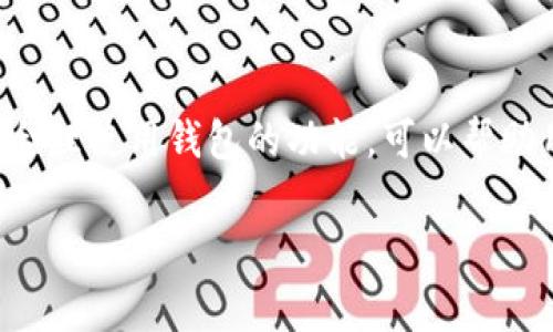 在讨论使用TP钱包（TokenPocket）与BNB（币安币）相关事宜时，手续费是一个重要的考量因素。下面将为您详细介绍TP钱包在处理BNB交易时涉及的手续费，以及一些相关的信息。

TP钱包简介
TP钱包是一款多链钱包，支持以太坊、币安智能链等多个公链。用户可以在TP钱包中管理各种加密货币，包括BNB。TP钱包因其友好的用户界面和较高的安全性而受到许多用户的喜爱。

BNB的手续费结构
在TP钱包中使用BNB进行交易时，手续费的计算方式通常取决于多个因素。例如，交易的类型（如转账、兑换等）、网络拥堵情况、交易金额，以及钱包本身的手续费标准等都会影响最终的手续费。

手续费的计算方法
一般来说，BNB的手续费是基于交易金额的一定比例，通常在0.1%到0.2%之间。此外，用户在进行链上交易时，还需要支付一定的链上手续费。这些手续费是为了激励网络中的矿工处理和确认交易，因此会受到网络状况的影响。

如何查看手续费
在TP钱包内进行交易之前，您可以在交易界面查看到估算的手续费。通常在输入交易金额后，系统会自动显示相关的手续费信息，让用户可以清楚地了解所需费用。

寻找最佳手续费的策略
如果您经常使用TP钱包进行BNB交易，可以采取一些策略来降低手续费。例如，选择在网络相对不繁忙的时候进行交易，或者使用闪电网络（如果支持）来减少链上交易的手续费。

个人经历与看法
我曾经在使用TP钱包进行BNB交易时，感受到手续费的影响。在某个周末，网络较为拥堵，手续费一度达到较高的水平，使得我的一笔小额交易变得不再划算。这让我意识到选择合适的交易时机是多么重要。这段经历也让我更深刻地理解到，作为一个加密货币投资者，除了关注币价，人们还需要关注每一笔交易的成本。

总结
在TP钱包中进行BNB交易时，手续费的影响不可小觑。用户需要根据网络情况、交易时机及金额等因素做出合理的决策，来降低交易成本。同时，合理使用钱包的功能，可以帮助用户更高效地管理加密资产，提高投资回报率。

希望以上内容能够解答您关于TP钱包和BNB手续费的问题。如有更多疑问，欢迎继续提问！