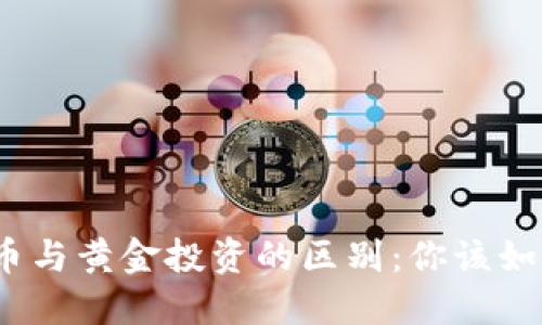 加密货币与黄金投资的区别：你该如何选择？