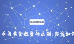 加密货币与黄金投资的区别：你该如何选择？