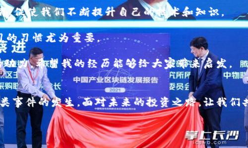 对于“t p钱包充错链怎么办”的问题，以下是内容概述与建议：

在区块链世界中，使用钱包进行加密货币交易时，充错链的问题常常让许多用户感到困惑和无助。不仅仅是技术问题，也会涉及到我们对加密货币的理解和使用习惯。因此，弄清楚充错链的应对措施以及如何避免这样的事情发生是十分重要的。在这篇文章中，我们将深入探讨这个问题，并分享一些实用的解决方案和个人经历。

充错链的困惑：我曾面临的挑战
几年前，我第一次尝试使用加密钱包，心中无比兴奋。然而，在一次交易中，我不小心将以太坊（ETH）充到了一个支持比特币（BTC）的地址上。这一瞬间的慌乱让我感到无比焦虑和不安。虽然我对加密货币有一点了解，但面对这种情况，还是让我无从下手。

我开始在网上查找信息，推测可能的解决方法。这也是许多用户在遇到类似问题时所做的。我深刻体会到：在这个未知且复杂的世界中，信息的准确性和及时性有多么重要。

充错链的原因及影响
首先，让我们来了解一下为什么会出现充错链的情况。通常，出现这种错误的原因有以下几点：
ul
    listrong不熟悉不同区块链的地址：/strong每种加密货币都有其专属的区块链网络和地址格式。例如，比特币地址和以太坊地址看起来截然不同，但如果一时疏忽，很容易混淆。/li
    listrong用户界面的误导：/strong某些钱包应用在用户界面设计上没有明显区分不同币种，导致用户在填写地址时没有留意。/li
    listrong过于自信或急于完成交易：/strong在加密货币交易中，有时候由于急于完成交易而草率操作，容易造成错误。/li
/ul

充错链的影响不仅仅在于交易金额的丢失，还可能影响用户的心理状态，让他们对投资加密货币产生负面情绪。这是我当时非常担心的地方，我甚至开始怀疑自己的判断力。焦虑与恐惧交织在一起，让我对未来的投资变得犹豫不决。

解决充错链的办法
当我意识到自己充错链后，第一时间采取的措施是仔细确认充错的地址和链。我发现这种情况并不是孤独的案例，其实很多人都遇到过类似情况。

在我深入研究后，找到了几种可能的解决方案：
ul
    listrong联系钱包支持团队：/strong大部分钱包都提供了客户支持服务，可以向他们寻求帮助。他们通常会询问你充错链的详细信息，并告知可能的后续步骤。/li
    listrong使用私钥恢复资产：/strong如果你的资金仍在充错链的地址中，你可能能够通过对应的私钥恢复资产。这一点我在后期的学习中才了解到，从而增加了自己处理此类问题的能力。/li
    listrong保持冷静，避免焦虑：/strong在处理这类问题时，保持冷静是至关重要的。焦虑往往会导致错误决策，我也因此学会了更加理性地面对问题。/li
/ul

如何避免充错链
当然，预防比治疗更重要。我的经历让我明白了一些防范措施，更能让大家避免充错链的情况发生：
ul
    listrong仔细核对地址：/strong在进行任何转账之前，务必认真核对收款地址，确保它与你想要发送的币种相匹配。/li
    listrong使用授权的钱包：/strong选择知名、用户评价好、安全性高的钱包进行资金存储和转账，可以大大减少错误发生的概率。/li
    listrong记录交易信息：/strong记录每笔交易的详细信息，尤其是充错链情况，日后可以有参考。/li
/ul

反思与总结
经历了充错链的波折后，我对加密货币的认识更加深入了。虽然这一经历毫无疑问让人沮丧，但也让我学到了很多。有时候，错误也是一种教育，促使我们不断提升自己的技术和知识。

随着时间的推移，我开始尝试不同币种的投资，了解它们的特点和应用场景。我发现，加密货币的潜力巨大，但同样伴随着风险。因此，保持学习的习惯尤为重要。

最后，我想和大家分享一个个人的体会，每个人在探索新领域时都难免会犯错，但重要的是如何从中走出来，并且转变为一种推动自己成长的动力。希望我的经历能够给大家带来启发。

结语
充错链的问题在加密货币的世界中是一个普遍但又容易被忽视的细节。通过科学的学习、理性的分析和实用的预防措施，我们都能够减少此类事件的发生。面对未来的投资之路，让我们共同努力，给自己一个更好的保障。

加密货币的世界虽复杂，但其中的乐趣与潜力让人着迷。希望大家在这条路上小心行走，同时也能够享受这个过程中的每一次成长与进步。