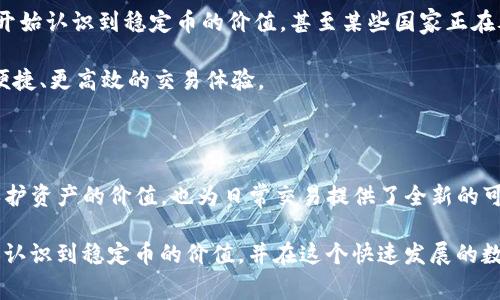 在TP钱包（Trust Wallet）中，常用的稳定币包括USDT（Tether）、USDC（USD Coin）、BUSD（Binance USD）等。这些稳定币旨在保持与法定货币（通常是美元）的1:1挂钩，以减少价格波动。

### 稳定币的概念
什么是稳定币？
稳定币是一种加密货币，其价值通常与法定货币或其他资产挂钩，以减少市场波动性。这种稳定性使得稳定币成为去中心化金融（DeFi）和加密货币交易中的重要工具。使用稳定币，用户可以在区块链上交易和存储资产而不必频繁面对市场的剧烈波动。

### TP钱包支持的稳定币
TP钱包中的常见稳定币
在TP钱包中，有几个稳定币比较常用，以下是一些主要的稳定币介绍：

1. **USDT（Tether）**：USDT是市场上最广泛使用的稳定币之一。它的目标是在1:1的基础上与美元挂钩，使其成为交易中的“数字美元”。大多数交易所和平台都接受USDT，因而它的流动性非常高。

2. **USDC（USD Coin）**：USDC是由Circle和Coinbase共同推出的稳定币，同样也与美元挂钩。USDC提供了更多的透明度，因为它的储备金定期接受审计，确保其背后有充足的法币储备支持。

3. **BUSD（Binance USD）**：BUSD是币安推出的稳定币，具有与美元1:1的价值保证。作为一个大型交易平台推出的稳定币，BUSD也得到了很好的市场接受度，适合在币安平台进行交易。

### 稳定币的实际应用
稳定币的用途
稳定币在加密货币生态中扮演的角色极为重要。以下是一些它们的主要应用：

1. **交易中介**：许多用户使用稳定币进行交易，以便在加密货币之间转移价值，而不必受波动性的影响。例如，当一个用户想要从比特币转到以太坊时，他们可以先将比特币兑换成USDT等稳定币，再将USDT兑换成以太坊。

2. **保存价值**：在市场波动剧烈的情况下，用户常常选择将资金转换为稳定币，以保持其资产的价值。这一点在市场急剧下跌时尤为明显。

3. **借贷和收益**：许多DeFi平台允许用户使用稳定币进行借贷，并提供利息回报。有些平台的利率比传统银行更高，因此成为了吸引投资者的一种方式。

### 个人经验与感受
我的稳定币故事
回想起我第一次接触到稳定币的时候，我心中充满了新奇与期待。那是我开始进入加密市场的早期阶段，我和好友一起研究各种加密货币，朋友推荐我使用USDT。他告诉我，使用稳定币的好处就在于可以随时保持现金流的稳定，特别是在市场剧烈波动的时候。

当第一次将资金从比特币转换为USDT时，我感受到了无比的符合心意与安全感。那一刻，我才真正意识到，稳定币的存在不仅仅是金融市场中的工具，而是一种新的财富管理方式。我开始熟悉不同的稳定币，特别是USDC和BUSD。它们各自的特点让我对这个市场有了更深的理解。

### 穿越波动的智慧
如何有效使用稳定币？
尽管稳定币的设计初衷是为了减少波动，但用户仍需谨慎使用。以下是一些在使用稳定币时需要注意的事项：

1. **选择合适的稳定币**：不同的稳定币有不同的使用场景。比如在某些特定的平台上，某种稳定币可能会获得更高的流动性和更低的交易费。因此，选择合适的稳定币能够使交易更为顺畅。

2. **关注监管动态**：稳定币的监管政策在各个国家都在变化。因此，在使用稳定币之前，需要关注并理解相关的监管政策，确保合规。

3. **维持安全性**：将稳定币存储在安全的钱包中是至关重要的。即使是稳定币，也可能面临黑客攻击的风险，因此一定要提高自己的安全意识。

### 未来展望
稳定币的未来
随着区块链技术的不断发展和完善，稳定币在未来的金融体系中将发挥越来越重要的角色。越来越多的企业和机构开始认识到稳定币的价值，甚至某些国家正在考虑发行自己的数字货币。

我相信，在不久的将来，稳定币可能会被广泛应用于跨境支付、智能合约和日常交易等领域，让每个人都能享受到更便捷、更高效的交易体验。

### 结语
总结
稳定币为加密货币市场带来了新的活力与希望。通过TP钱包，用户能够方便地获取和使用这些稳定币，这不仅能够保护资产的价值，也为日常交易提供了全新的可能性。随着个人对稳定币理解的加深，我又一次体会到了区块链技术所带来的变革力量。

无论你是加密新手还是老手，都可以利用这些稳定币来更好地管理你的资产。我希望通过这篇文章，能够让更多的人认识到稳定币的价值，并在这个快速发展的数字货币时代找到属于自己的方向。