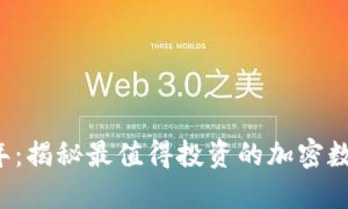 2023年：揭秘最值得投资的加密数字货币