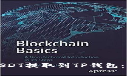 如何将火币的USDT提取到TP钱包：详细一步步指南