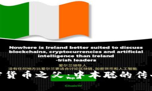 探秘加密货币之父：中本聪的传奇与影响