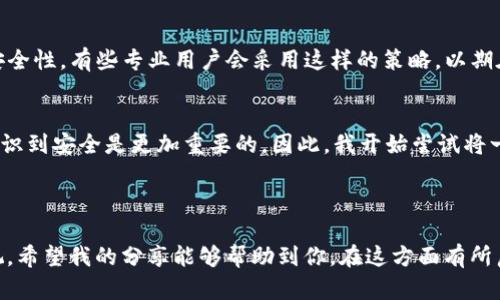 TP钱包是一种用于加密货币管理的工具，而“冷钱包”则是一个存储加密货币的安全方法。下面我将解释这两个概念，并探讨它们的关联和实用性。

### TP钱包简介

什么是TP钱包？
TP钱包是一款支持多种区块链资产的数字钱包，旨在为用户提供安全便捷的数字货币存储和管理功能。TP钱包通常可以在手机应用商店下载，并支持各种币种的存储与交易。这款钱包操作简便，适合新手和资深用户，是加密货币界比较受欢迎的选择之一。

TP钱包的特点
TP钱包有多个值得关注的特点，比如：
ul
    listrong多币种支持：/strong用户可以在同一个钱包中管理多种数字货币，不必再为不同的钱包而烦恼。/li
    listrong用户友好界面：/strong设计简洁，让用户更容易上手。/li
    listrong安全性：/strongTP钱包为用户提供了一系列的安全功能，当然具体的安全性还需要用户自身注意保管私钥。/li
/ul

### 冷钱包详细解析

什么是冷钱包？
在讨论加密货币的时候，“冷钱包”这个词常被提及。冷钱包是一种完全离线的存储方式，能够为加密资产提供极高的安全性。与“热钱包”相比，冷钱包不与互联网连接，这使得其抵御黑客攻击和网络盗窃的风险大幅降低。

冷钱包的优势
冷钱包的主要优势包括：
ul
    listrong安全性高：/strong由于离线存储，黑客很难获得其中的私钥。/li
    listrong防止数据丢失：/strong如果你定期备份冷钱包，那么即使手机或电脑损坏，资产也不会受到影响。/li
    listrong长期投资的理想选择：/strong对于打算长时间持有加密货币的用户来说，冷钱包是非常理想的工具。/li
/ul

### 冷钱包与TP钱包的结合

TP钱包是否支持冷钱包功能？
虽然TP钱包本身主要是一个热钱包，但用户可以选择将其与冷钱包结合使用。在拥有TP钱包后，用户可以将不常用的加密资产转移到冷钱包中，以提高安全性。有些专业用户会采用这样的策略，以期在保留数字资产流动性的同时，最大限度地减少安全风险。

个人经验与总结
在我个人的使用经历中，我曾经使用过TP钱包来管理我的少量加密资产。起初，我只是想快速交易，而没有考虑到安全性问题。后来随着市场的波动，我意识到安全是更加重要的。因此，我开始尝试将一部分资产转移到冷钱包。与TP钱包相比，冷钱包让我对于那些长期持有的资产感到更加安心。这不仅是对我的投资负责，也是对我自身资产安全的保护。

### 结语

总之，TP钱包和冷钱包各有所长，理解它们的功能和用途可以帮助你更好地管理和保护自己的数字资产。在这条加密货币的投资道路上，安全性不可忽视。希望我的分享能够帮助到你，在这方面有所启发。无论是在TP钱包中交易，还是在冷钱包中存储，明智的选择是每位投资者应该具备的能力。