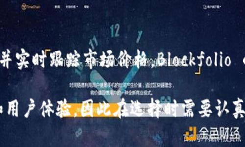 在加密货币的世界中，有很多工具和钱包可以帮助用户观察、管理和交易他们的数字资产。除了TP钱包，以下是一些值得关注的钱包和观察工具：

1. MetaMask
MetaMask 是一款非常流行的以太坊钱包，它允许用户与以太坊网络上的去中心化应用（dApps）互动。用户可以轻松管理他们的以太坊和ERC-20代币，并能够在浏览器中直接进行交易。MetaMask还提供了集成的交换功能，方便用户寻找最佳的交易价格。

2. Trust Wallet
Trust Wallet 是由 Binance 推出的加密货币钱包，支持多种区块链和代币，使其成为一个通用的选择。这个钱包以其用户友好的界面和强大的安全性著称，用户可以通过它方便地查看自己的资产和进行交易。Trust Wallet 还支持内置的去中心化交易所，用户可以在上面直接交易他们的代币。

3. Exodus
Exodus 是一个桌面和移动钱包，以其美观的用户界面和强大的功能而受到广泛欢迎。用户可以轻松查看多种加密资产，并且可以利用其内置的交换功能进行交易。Exodus 还允许用户通过硬件钱包进行安全存储。

4. Coinomi
Coinomi 是另一个多币种钱包，支持数千种加密货币。它具有高度的安全性，并且用户可以选择在不同的区块链网络之间快速切换。Coinomi 还为用户提供了内置的兑换功能，使交易变得更加便利。

5. Ledger Live
Ledger Live 是硬件钱包 Ledger 的官方管理应用程序，允许用户安全地查看和管理他们的加密资产。硬件钱包是存储加密货币的最安全方式之一，Ledger Live 提供了一个用户友好的界面，使得管理和交易过程变得快捷而简单。

6. Nexo Wallet
Nexo Wallet 是一个集成了借贷功能的加密货币钱包。用户不仅能够存储和管理他们的资产，还能够在平台上借贷和获取利息。这种独特的功能使得Nexo Wallet成为一个吸引投资者的选择。

7. Blockfolio
虽然 Blockfolio 主要是一个投资组合跟踪工具，但它也提供了一定程度的钱包功能。用户可以在此记录他们持有的各种加密资产，并实时跟踪市场价格。Blockfolio 的特点是其用户友好性以及丰富的市场数据分析。

这些钱包和工具各具特色，可以根据个人需求选择合适的工具来观察和管理加密资产。每个钱包都提供了不同的安全性、隐私保护和用户体验，因此在选择时需要认真考虑。不过，不论你选择哪种工具，确保对你的资产进行妥善的管理和保护，始终是最重要的。