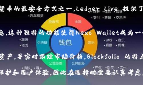 在加密货币的世界中，有很多工具和钱包可以帮助用户观察、管理和交易他们的数字资产。除了TP钱包，以下是一些值得关注的钱包和观察工具：

1. MetaMask
MetaMask 是一款非常流行的以太坊钱包，它允许用户与以太坊网络上的去中心化应用（dApps）互动。用户可以轻松管理他们的以太坊和ERC-20代币，并能够在浏览器中直接进行交易。MetaMask还提供了集成的交换功能，方便用户寻找最佳的交易价格。

2. Trust Wallet
Trust Wallet 是由 Binance 推出的加密货币钱包，支持多种区块链和代币，使其成为一个通用的选择。这个钱包以其用户友好的界面和强大的安全性著称，用户可以通过它方便地查看自己的资产和进行交易。Trust Wallet 还支持内置的去中心化交易所，用户可以在上面直接交易他们的代币。

3. Exodus
Exodus 是一个桌面和移动钱包，以其美观的用户界面和强大的功能而受到广泛欢迎。用户可以轻松查看多种加密资产，并且可以利用其内置的交换功能进行交易。Exodus 还允许用户通过硬件钱包进行安全存储。

4. Coinomi
Coinomi 是另一个多币种钱包，支持数千种加密货币。它具有高度的安全性，并且用户可以选择在不同的区块链网络之间快速切换。Coinomi 还为用户提供了内置的兑换功能，使交易变得更加便利。

5. Ledger Live
Ledger Live 是硬件钱包 Ledger 的官方管理应用程序，允许用户安全地查看和管理他们的加密资产。硬件钱包是存储加密货币的最安全方式之一，Ledger Live 提供了一个用户友好的界面，使得管理和交易过程变得快捷而简单。

6. Nexo Wallet
Nexo Wallet 是一个集成了借贷功能的加密货币钱包。用户不仅能够存储和管理他们的资产，还能够在平台上借贷和获取利息。这种独特的功能使得Nexo Wallet成为一个吸引投资者的选择。

7. Blockfolio
虽然 Blockfolio 主要是一个投资组合跟踪工具，但它也提供了一定程度的钱包功能。用户可以在此记录他们持有的各种加密资产，并实时跟踪市场价格。Blockfolio 的特点是其用户友好性以及丰富的市场数据分析。

这些钱包和工具各具特色，可以根据个人需求选择合适的工具来观察和管理加密资产。每个钱包都提供了不同的安全性、隐私保护和用户体验，因此在选择时需要认真考虑。不过，不论你选择哪种工具，确保对你的资产进行妥善的管理和保护，始终是最重要的。