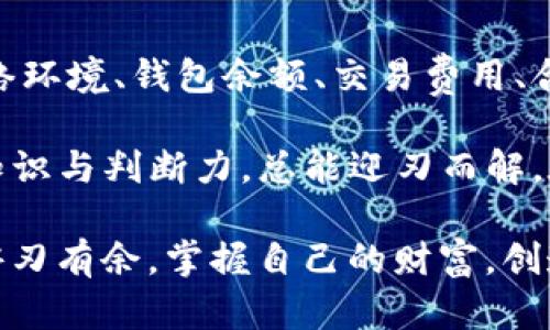 TP钱包无法转账的原因分析

在数字货币日渐普及的今天，TP钱包成为了许多用户管理和存储加密资产的首选工具。然而，用户在使用过程中可能会遇到无法转账的情况，这让他们感到困惑和不安。那么，TP钱包无法转账的原因有哪些呢？本文将详细分析这些原因，并提供解决方案。

一、网络环境问题

首先，无法转账的最常见原因之一可能是网络环境的问题。当我们想要进行转账操作时，TP钱包需要连接到区块链网络。如果网络信号弱或不稳定，钱包将无法与链上的节点进行有效的通信，从而导致转账失败。这样的情况让我想起了小时候网络不好的时候，常常无法进行游戏，心急如焚。

解决方案：用户可以尝试切换到更稳定的网络环境，或者在网络信号较好的地方进行转账操作。如果条件允许，可以使用Wi-Fi网络，而不是流量网络，以确保连接的稳定性。

二、钱包余额不足

当然，另一个导致无法转账的常见原因是钱包余额不足。很多用户在操作过程中可能忽视了自己的账户余额，尝试转账的金额超过了自己钱包中的可用余额。就像我小时候为了买零食而省下所有的零花钱，但有时却会因为紧急的其他开支而导致余额不足。这样的财务管理经验，从小到大一直陪伴着我。

解决方案：在进行转账之前，务必检查自己的钱包余额，确保余额足以覆盖要转账的金额以及交易手续费。建议用户养成定期查看余额的习惯，这样可以避免不必要的麻烦。

三、交易费用未设置或不足

区块链网络中的交易一般都需要支付一定的手续费，这取决于网络的拥堵程度和转账的紧急性。有时候，如果用户在TP钱包中没有合理设置交易费用，或者所设定的手续费不足以完成交易，转账也会失败。记得我第一次尝试购买加密货币时，完全忽略了这一点，这让我白白等待了很久。

解决方案：在进行转账之前，查看当前网络的手续费水平并合理设置。如果不确定，TP钱包一般都会提供默认的费用设置供参考。

四、合约调用失败

TP钱包支持多种代币和合约，如果用户尝试转账的代币合约出现了故障，例如正在升级或者网络上的合约被攻击等，都会导致转账失败。这让我想起了我在投资某个项目时，曾经因为项目方更新合约而无法进行操作的烦恼。

解决方案：建议用户在进行转账前检查该代币在区块链上的状态，尤其是合约是否处于正常运行状态。如果发现问题，最好选择其他相对安全、稳定的代币进行交易。

五、TP钱包本身的问题

除了以上提到的原因，有时候问题也可能出在TP钱包本身。软件更新不及时、缓存过多等都可能影响其正常的功能。举个例子，曾经我的手机因为内存不足而卡顿，打开任何应用都慢得令人崩溃，无法使用的情况让我十分烦恼。

解决方案：定期更新TP钱包应用程序，清理缓存文件，确保软件在最佳状态下运行。同时，用户也可以尝试重新启动应用，或者在极端情况下重新安装钱包。

六、安全设置问题

TP钱包为了保护用户的资产安全，可能会设置一些安全限制。例如，在某些情况下，用户需要先进行身份验证或解锁操作才能完成转账。如果用户没有按照要求进行操作，也会导致转账失败。这样的场景不禁让我回忆起小时候每次想偷吃糖果，都得先面对严厉的监视与考验。

解决方案：在转账前，确保遵循所有安全提示，必要时进行身份验证。同时，用户可以查看TP钱包的公告与通知，有时会有关于安全设置更新的重要信息。

总结

TP钱包作为一种安全便捷的数字资产管理工具，在使用过程中可能会遇到各种问题，导致无法顺利进行转账。通过本文的分析，我们了解到可能的原因包括网络环境、钱包余额、交易费用、合约问题、软件故障和安全设置等。想起小时候我一直在学习怎么解决问题，每次遇到困难时，我都会寻找解决方案，愈发坚信只要有所努力，最终总能找到办法。

我希望每位TP钱包的用户在使用过程中都能保持冷静，耐心分析问题，并积极寻求解决方案。毕竟，在这个数字化的时代，无论遇到怎样的困难，只要我们具备知识与判断力，总能迎刃而解。在对待数字资产的同时，也要保持良好的安全意识，保护好自己的资金安全。

最后，每次在进行转账的时候，不妨放慢脚步，仔细检查每一个环节，正如我在生活中学会认真对待每一次决定。只有这样，我们才能在这个复杂的数字时代中游刃有余，掌握自己的财富，创造更美好的未来。