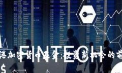 探索香港加密货币基金：投资新机会的前沿之路