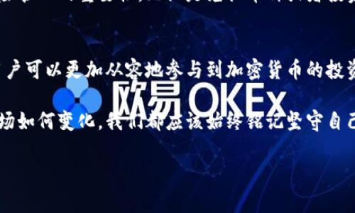 在讨论tp钱包兑换的币去向之前，我们需要先了解一些关于tp钱包及其工作原理的基本知识。tp钱包，作为一种数字货币钱包，主要用于存储和管理各种加密资产，包括但不限于以太坊、比特币以及各种代币。用户通常使用tp钱包进行交易和兑换。以下是关于tp钱包兑换的币的相关解释和分析。

1. TP钱包的基本作用
作为一款数字货币钱包，tp钱包提供了安全存储、发送、接收、交换加密资产的功能。用户可以通过tp钱包轻松管理不同的货币资产，进行快速的交易和兑换。在使用tp钱包进行兑换时，用户通常需要选择想要兑换的币种及数量，系统会根据当前市场价格进行计算。

2. 兑换过程解析
当你在tp钱包中进行币种的兑换时，系统会自动执行一系列步骤。首先，用户需要选择要兑换的币种及数量，然后系统会查找市场上的汇率。这一过程可能会涉及到交易所的API，实时抓取当前行情信息。
一旦交换的条件达成，交易会被执行，兑换的币会被发送到用户的tp钱包地址。而在这个过程中，用户并不需要直接了解其背后的技术细节，tp钱包会为用户提供友好的界面和简单的操作体验。

3. 兑换的币去哪了？
许多用户在兑换后可能会有这样的疑问：“我的币兑换到哪里去了？”实际上，兑换后的币会直接存入用户的tp钱包中。用户可以在钱包的余额中查看到新增的币种。如果资产没有显示，可能是由于网络延迟、确认时间或其他技术问题导致的，此时可以稍作等待，或尝试查看交易记录。

4. 可能遇到的问题及解决方案
在进行币的兑换过程中，用户可能会遇到一些问题。这些问题可能会让人感到困惑甚至焦虑，毕竟加密货币的市场变化快速，投资者对资产的变动十分敏感。其中一些常见问题包括：
ul
    li兑换后余额未更新/li
    li交易长时间未确认/li
    li收到的币不是我兑换的币种/li
/ul
针对这些问题，用户可以采取以下措施：br
- 首先检查网络连接是否正常，确保交易信息能够及时更新。br
- 其次，查看交易历史，确认交易是否成功。如果交易状态显示成功，余额通常会在几分钟内更新。br
- 如果实在不放心，可以联系tp钱包的客服，以获取更多的帮助。

5. 我的个人经历
作为一个使用tp钱包的用户，我在最初使用这款工具时也曾对兑换的过程感到很陌生。我记得第一次尝试兑换以太坊时，心中充满了忐忑，生怕弄错，损失资金。经过几次成功的交易后，我才逐渐意识到，其实只要跟随指引，设置好参数，一切都会顺利进行。
有一次我兑换了一些USDT，但是交易完成后却没有立刻在余额中看到。我心里有点慌，想起自己的投资经验，决定冷静下来，检查交易记录。几分钟后余额终于更新过来了，我才松了一口气。这个过程让我深刻体会到，面对快速变化的市场，保持冷静和耐心是多么重要。

6. 对数字货币的未来展望
在过去的几年中，数字货币行业经历了巨大的变化和发展。我始终相信，随着技术的不断进步和人们对加密货币认识的加深，未来将会有更多人加入到这个行业中。
在tp钱包的使用过程中，我也体验到了加密市场带来的机遇与挑战。它不仅让我享受到方便快捷的交易体验，也让我懂得了风险管理的重要性。无论是兑换币种或者投资策略，我始终认为多学习、多思考才是关键。

7. 小结
总之，tp钱包作为一种实用的数字货币管理工具，为用户提供了便捷的资产管理体验。通过了解兑换币的去向及相关的流程，用户可以更加从容地参与到加密货币的投资和交易中去。同时，保持开放的态度和学习的热情，将会帮助我们在这个快速变化的领域中取得更好的成果。

在这条道路上，我坚持认为重要的不仅仅是技术和策略，更是对市场的敏锐触感和对自身风险的认知。无论未来的数字货币市场如何变化，我们都应该始终铭记坚守自己的投资理念，同时保持理性和耐心，去迎接新的挑战和机遇。

希望这些信息能对你有关tp钱包兑换的币去哪了的问题有更清晰的答复，并希望你在数字货币的旅途中一切顺利！