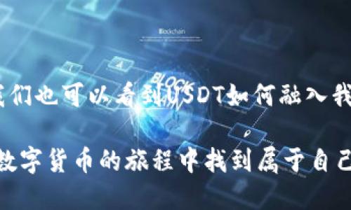 在TP钱包中，资产显示为“U”主要是为了代表USDT（Tether），这是一种与美元挂钩的稳定币。在加密货币的世界中，USDT被广泛使用，因为它的价值相对稳定，适合用来进行交易和储存资产。

### 什么是USDT？

USDT的基本概念

USDT（Tether）是一种数字货币，旨在将加密货币的波动性与美元的稳定性结合起来。每个USDT代币通常都与一美元挂钩，使其成为加密市场中最受欢迎的稳定币之一。由于其稳定性，许多用户在交易时选择使用USDT来保护自己的资产价值不受市场波动的影响。

### TP钱包的功能

TP钱包概述

TP钱包是一款多链数字钱包，支持多种加密货币的存储、交易和管理。用户可以通过TP钱包方便地管理自己的资产，包括查看余额、发送和接收数字货币、参与去中心化金融（DeFi）项目等。资产显示为“U”便是USDT的一种表示方式，帮助用户更直观地了解其持有的资金情况。

### 为什么选择USDT？

USDT的优势

对于大多数用户来说，选择USDT主要是考虑到其以下几个优势：

ul
  listrong稳定性：/strong作为一种与美元挂钩的稳定币，USDT相比其他加密货币的波动性要小得多，适合在市场不稳定时使用。/li
  listrong流动性：/strongUSDT在全球多数交易所都有交易，对用户的资金进出提供了极大的便利。/li
  listrong使用场景广泛：/strongUSDT可以在很多去中心化金融平台上进行质押、借贷或交易，应用场景丰富。/li
/ul

### 我与USDT的故事

个人经历分享

回忆起我第一次购买USDT的经历，至今仍记忆犹新。那时候，我对加密货币的市场充满了好奇，却又有些害怕价格剧烈波动。我看到朋友们在讨论“比特币暴涨”、“以太坊崩盘”等事件，心中不禁打起了退堂鼓。直到我了解到了USDT，觉得可以试着购买一点作为我的初步尝试。通过TP钱包，我以简便的方式购买了少量的USDT，第一次在这个市场中找到了安全感。

随着主流市场的发展，USDT渐渐成了我投资组合中不可或缺的一部分。每当加密市场出现波动时，我总会不自觉地查看TP钱包中的USDT余额，内心感到一丝安慰。这种稳定性仿佛成了我心理上的“安全绳”，让我在激烈的市场里保持了一份理智。

### 如何在TP钱包中操作USDT

管理USDT的步骤

在TP钱包中管理USDT非常方便，下面是一些基本操作的步骤：

ol
  listrong下载安装TP钱包：/strong首先，确保你已经在手机上下载安装了TP钱包应用。/li
  listrong创建或导入钱包：/strong如果你是新用户，可以选择创建新的钱包；如果你已有其他钱包，可以选择导入。/li
  listrong购买USDT：/strong进入TP钱包后，选择“交易”或“购买”，按照提示操作购买USDT。/li
  listrong查看资产：/strong在钱包主页面，你可以看到你的资产一览，其中“U”便是代表你的USDT数量。/li
  listrong进行转账：/strong如果需要转账，可以选择“发送”，输入对方的地址及金额，确认无误后提交即可。/li
/ol

### 对USDT的未来看法

USDT未来的可能性

在目前的加密市场，USDT作为一种稳定币，其重要性不容忽视。然而，未来的一些变化也可能会影响USDT的地位。例如，随着其他竞争性稳定币的崛起，如USDC、BUSD等，USDT的市场份额可能会受到挑战。此外，监管政策的变化也可能对USDT的运作产生影响。

我个人认为，只要加密货币的使用场景和需求持续增长，USDT在市场中的地位仍会保持稳定。这种对美元的“锚定”使得其仍然具备良好的需求基础。不过，作为用户，我们也需要时刻保持警惕，关注市场的变化并做好资产配置。

### 关于数字货币的思考

我对数字货币的看法

在经历了几次大起大落之后，我对数字货币有了更深的理解。首先，数字货币的波动性确实很大，不可预测的市场变化让很多投资者感受到巨大的压力。而USDT由于自身的稳定性，为我提供了一种缓冲，我可以趁热打铁，同时又不会因为价格的狂潮而恐慌。

很多人对数字货币仍带有质疑的态度，认为它过于虚幻，缺乏实质性的价值支撑。对此，我认为，数字货币正在逐步与现实经济结合，可能会成为未来金融体系的一部分。虽然现实中许多商家仍对数字货币接受度不高，但随着技术的发展和政策的完善，我相信数字货币会迎来更广阔的应用前景。

### 结论

总结与展望

TP钱包中显示的“U”代表的正是用户最爱的USDT，它不仅在数字货币投资中发挥着重要的作用，更为广大用户提供了安全感和稳定的投资方式。通过个人的经历，我们也可以看到USDT如何融入我们的生活，帮助我们在波动的市场中找到一片安宁。

随着时间的推移，我对USDT的理解也在不断加深，它不再只是一个交易工具，而是在这个数字化迅速发展的时代为我赋予更多可能性的资产。希望每位用户都能在数字货币的旅程中找到属于自己的一份安全和收获。