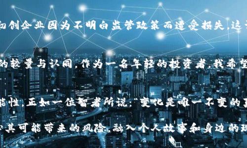 biao ti/biao ti韩国金融加密货币程序的崛起与实用价值/biao ti

加密货币, 金融科技, 韩国经济/guanjianci

引言：加密货币时代的来临
近年来，加密货币迅速崛起，从比特币到以太坊，各类数字货币如雨后春笋般涌现。而韩国，作为亚洲科技的前沿，正成为全球加密货币发展的重要市场。我小时候，经常听父辈谈论投资股票和基金，如今却被加密货币的热潮深深吸引。正如我的一位朋友曾说：“在加密货币的世界里，任何人都有可能成为下一个亿万富翁。”

韩国的金融科技生态系统
韩国的金融科技产业经过多年的发展，已形成了一套完善的生态系统。大大小小的金融科技公司如雨后春笋般出现，各种创新技术不断涌现。特别是在加密货币领域，政府和私营部门的合作推动了这一市场的快速发展。例如，韩国政府推出了一系列政策来监管和促进加密货币交易，提高市场透明度，同时为企业提供创新空间。这种政策环境吸引了全球投资者的目光。

韩国加密货币的实际应用场景
许多人提到加密货币时，往往会将其视为投机工具。然而，在韩国，加密货币的应用场景远不止于此。越来越多的商家开始接受加密货币作为支付手段，从网上购物到实体店消费，用户体验毫不逊色。我常常在韩国当地的咖啡馆里，看到年轻人用比特币支付咖啡，心中不禁感慨现代科技的迅猛发展。

区块链技术的潜力
区块链技术是加密货币的底层技术，它的去中心化特性使得数据更加透明、安全。韩国的一些企业已经开始探索如何将区块链技术应用于供应链管理、金融交易及身份认证等多个领域。这样的技术创新不但提升了效率，还降低了诈骗的风险。我想起自己小时候学习编程时，总是想象着技术如何改变世界，而现在，区块链技术正是实现这一梦想的关键之一。

法律与监管的挑战
尽管韩国在加密货币领域取得了一些进展，但是法律和监管的挑战依旧存在。政府在制定政策时必须平衡创新与风险，确保消费者权益不受侵害。我曾看到许多初创企业因为不明白监管政策而遭受损失，这让我明白了投资的风险与收益始终是一个辩证关系。同时，法律的不确定性也让许多外国投资者在进入这个市场时倍感忐忑。

未来展望：科技与人文的交汇
对于加密货币的未来，我充满期待。在全球化的浪潮中，金融科技将会不断演变，并与人文社科的思考结合。我相信，未来的投资不仅仅是资本的游戏，而是价值观的较量与认同。作为一名年轻的投资者，我希望能够用科技的力量为社会带来积极的影响，而不仅仅是追求个人的财富增长。

结论：拥抱变化，迎接未来
韩国的金融加密货币程序无疑为全球加密货币市场注入了新的活力。在这个充满挑战与机遇的时代，我们需要不断学习、适应变化，把握加密货币带来的各种可能性。正如一位智者所说：“变化是唯一不变的真理。”让我们共同拥抱这一变革，迎接更加光明的未来。

在撰写这一长篇内容时，我意识到，不同的人对加密货币的看法各有千秋。有人热衷于投机，有人关注其背后的技术发展；有人希望能够缩短财富差距，有人则担心其可能带来的风险。融入个人故事和身边的现实，使得对加密货币的探索更加深入和生动。希望每个人都能够找到适合自己的投资之路，也希望这个新兴领域能够为我们的生活带来更多便利与创新。