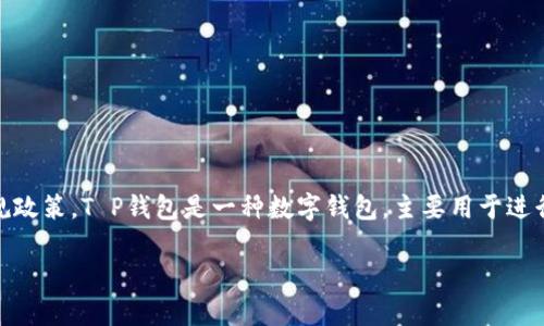 在“T P钱包”中借钱的可行性取决于具体的应用程序功能以及所在地区的法规政策。T P钱包是一种数字钱包，主要用于进行支付、转账和存储数字资产。因此，在此钱包中直接借钱的功能可能并不常见。

### 借钱新选择：探索T P钱包的潜力与机会