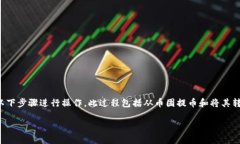 要将虚拟货币从币团提取到TP钱包，您可以按照以