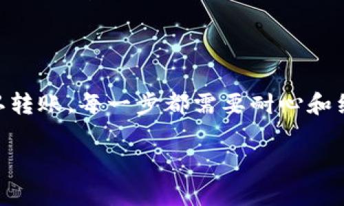 将IOST币提到TP钱包的过程实际上比较简单，但在操作之前，您需要确保您已经拥有一个IOST钱包（比如TP钱包），并且您的TP钱包已经创建并设置完毕。以下是详细的步骤说明：

第一步：安装TP钱包
如果您还没有安装TP钱包，可以到各大应用商店（如App Store或Google Play）下载并安装TP钱包。安装完成后，打开应用并创建/导入您的钱包。

第二步：获取IOST币的接收地址
在TP钱包中，找到IOST币项目。在该项目内，您将看到一个“接收”或者“充值”的选项，点击后系统会生成一个IOST地址。请务必复制该地址，在后续转账的过程中将会使用到。

第三步：在交易所提取IOST币
接下来，您需要登录您购买或者持有IOST币的交易所，进入“资产”或“钱包”页面，找到IOST币。在该币种旁边，您会看到一个“提币”或者“提现”的按钮。 
点击提币按钮后， Paste您之前复制的TP钱包的IOST接收地址。在填写提币数量时，请确保您账户里有足够的IOST，且注意交易所可能会收取一定的手续费。在确认信息无误后，提交提币请求。

第四步：确认提币情况
提币请求提交后，交易所会处理您的请求。通常情况下，提币会在几分钟内得到确认，但在高峰期或是网络繁忙时可能会稍有延迟。您可以在交易所的提币记录中查看转账状态。同时，您也可以在TP钱包中查看是否到账。

第五步：完成交易确认
一旦您的IOST币成功转入TP钱包，您就可以在钱包中查看到您的IOST余额。如果您需要进行进一步的操作，比如交易、炒币或是存储，请根据自己的需求进行。

常见问题解答
在提币过程中，有一些常见问题需要注意：
ul
    li如果输入的地址错误怎么办？br 如果您输入了错误的地址，资产可能会永久丢失。在进行提币时，请务必确认地址无误。/li
    li提币的手续费是多少？br 手续费因交易所而异，具体可以查看交易所的相关说明。/li
    li提币需要多长时间？br 大多数情况下，提币会在几分钟内完成，但也可能因网络拥堵等其他因素延迟。/li
/ul

总结
将IOST币提到TP钱包是一个直观且简单的过程。从获取钱包地址，到交易所提取，再到最终确认转账，每一步都需要耐心和细心。希望上述的步骤能帮助您顺利完成IOST币的提币。 

希望这些步骤能为您提供帮助，如果您有其他关于IOST币或TP钱包的问题，随时欢迎提问!