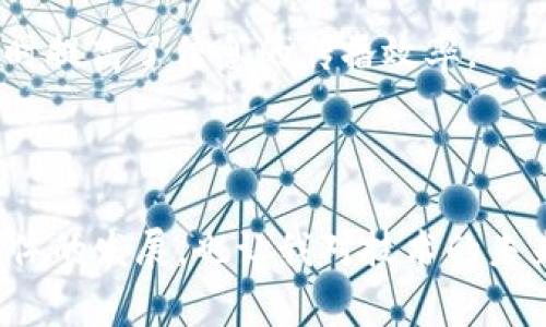 在TP钱包（通常是指“跨链钱包”）中，DApp（去中心化应用）是与区块链技术相关的应用程序。这类应用通常与智能合约交互，能够提供各种服务，比如去中心化交易所、借贷平台、NFT市场等。

### DApp的定义

DApp是Decentralized Application的缩写，意指去中心化应用程序。与传统应用相比，DApp不依赖于中央服务器，而是运行在区块链上。这样一来，用户可以更加安全、透明地进行交易和互动，因为所有数据记录都在区块链上，任何人都可以查看，避免了单点故障的问题。

### TP钱包与DApp的关系

TP钱包作为一种支持多链的数字钱包，允许用户存储和管理各种加密货币，并且能够和不同的DApp进行交互。这种钱包通常会集成DApp浏览器，让用户可以直接在钱包内访问和使用各种DApp，而不需要额外下载其他应用程序。

### 常见DApp类型

1. **去中心化交易所（DEX）**: 用户可以直接在区块链上进行加密货币的买卖，无需通过中心化的交易所，降低了交易的风险。
   
2. **借贷平台**: 用户可以在DApp上进行借贷，通常只需要抵押一定的加密资产即可。

3. **NFT市场**: 允许用户创建、买卖NFT（非同质化代币），这类应用在艺术品、音乐以及游戏中变得越来越流行。

4. **游戏**: 一些基于区块链的游戏允许玩家拥有游戏内资产，并通过DApp进行交易，变现其游戏成果。

### 个人体验分享

我在使用TP钱包的过程中，首次接触到DApp是在参与一个NFT项目时。那时候，我对NFT的概念并不太了解，但我对数字艺术充满了好奇。通过TP钱包内建的DApp浏览器，我轻松找到了一个知名的NFT市场，跟着指引完成了相关操作，第一次购买了一幅数字艺术品。这份体验不仅让我享受到了一次技术带来的便利，也让我更加深入地理解了区块链技术的潜力与前景。

在整个过程中，我常常感受到技术与艺术的结合所带来的新奇。在选购NFT时，我不仅是在购买一项资产，更是在支持创作者，体验了一种全新的艺术消费方式。

### DApp的优势和挑战

#### 优势

- **用户控制**: 用户拥有自己的私钥，完全控制资产，提高安全性。
- **透明性**: 所有交易在区块链上可被公开验证，增加了信任度。
- **去中介化**: 用户可以直接与其他用户进行交易，无需中介介入。

#### 挑战

- **用户友好性**: 大多数DApp的使用门槛较高，对于不熟悉区块链技术的用户可能不够友好。
- **区块链的可扩展性**: 随着用户数量的增加，部分区块链在处理交易方面可能会出现瓶颈。
- **法律与监管**: 由于DApp的去中心化特性，很多国家尚未确定如何监管这类应用。

### 未来展望

随着区块链技术的不断发展以及去中心化理念的日益普及，未来的DApp将会越来越多样化。我们可以期待看到更多基于AI和机器学习的去中心化应用，其应用场景不仅包括金融领域，还可能扩展至社交、游戏、教育等多个领域。

举个例子，未来可能会有越来越多的去中心化社交平台，用户可以在不泄露个人隐私的前提下，实现信息分享与社交互动。这种平台会更加注重数据安全和用户隐私，同时提高了信息的传播效率。

### 总结

TP钱包内的DApp为我们提供了一个新的世界，通过去中心化的技术，使得我们可以更加安全和透明地进行各种互联网活动。从个人经验来看，DApp不仅推动了新型经济体的发展，也让我对技术的未来充满期待。希望未来能够看到更多创新的DApp和顺应时代发展潮流的区块链应用。