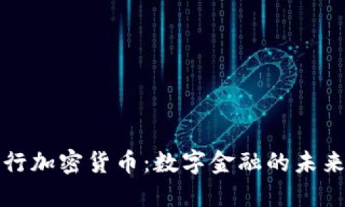 美国推行加密货币：数字金融的未来与机遇