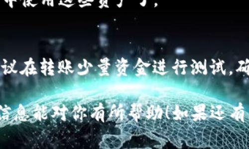 转入TP钱包选择Heco是可以的。TP钱包（TokenPocket）是一款支持多种区块链网络的去中心化钱包，而Heco（Huobi Eco-Chain）是一个兼容以太坊的公链，具有更快的交易速度和较低的手续费。

如果你需要在TP钱包中选择Heco网络，可以按照以下步骤进行操作：

步骤一：下载并安装TP钱包
如果你还没有安装TP钱包，请先前往官方应用商店（如Apple Store或Google Play）下载并安装该钱包。安装完成后，打开钱包应用。

步骤二：创建或导入钱包
如果你是第一次使用TP钱包，你可以选择创建一个新的钱包，或通过助记词、私钥等方式导入已有的钱包。确保你的助记词或私钥安全保存，不要与他人分享。

步骤三：选择Heco网络
在钱包主界面，点击右上角的网络选择按钮。在弹出的网络列表中，找到并选择Heco网络。这将使你的钱包能够与Heco链进行交易和交互。

步骤四：转入资产
选择Heco网络后，点击“资产”选项，选择你希望转入的资产类型。例如，如果你要转入HT（Huobi Token）或其他在Heco链上运行的代币，请确保你选择的是相应的合约。然后，按照提示复制该代币的智能合约地址和转账信息，按照流程进行转账操作。

步骤五：确认交易
转账完成后，你可以在Heco网络上查看交易记录，确认是否成功。如果你的资产顺利到账，你就可以在TP钱包中使用这些资产了。

注意事项
在进行转账前，请确保你使用的是正确的Heco网络地址，任何错误的操作都有可能导致资产的损失。此外，建议在转账少量资金进行测试，确认成功后再进行大额转账。

总之，TP钱包支持选择Heco网络，用户可以根据需要选择适合自己的区块链进行转账和资产管理。希望这些信息能对你有所帮助！如果还有其他问题，欢迎随时问我。