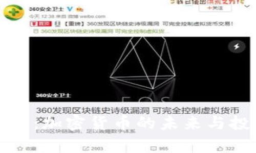 高盛解析：加密货币的未来与投资机会