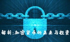 高盛解析：加密货币的未来与投资机会