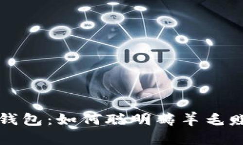 揭秘TP钱包：如何聪明薅羊毛赚取收益