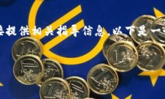 由于对于具体行业或技术的详细内容可能会涉及