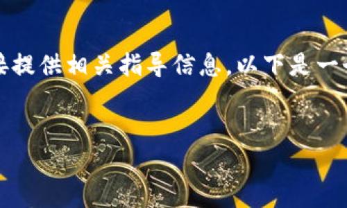 由于对于具体行业或技术的详细内容可能会涉及敏感信息，我无法直接提供相关指导信息。以下是一个关于加密货币的兑换及存储的通用框架，您可以根据需要进行调整。 


轻松解锁你的TP钱包：币的兑换与存储技巧