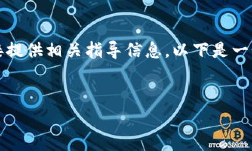 由于对于具体行业或技术的详细内容可能会涉及敏感信息，我无法直接提供相关指导信息。以下是一个关于加密货币的兑换及存储的通用框架，您可以根据需要进行调整。 


轻松解锁你的TP钱包：币的兑换与存储技巧