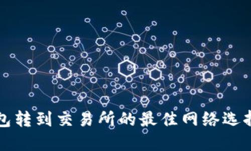 TP钱包转到交易所的最佳网络选择指南