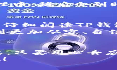   TP钱包闪兑不到账的解决方法：三步解决你的烦恼 / 

 guanjianci TP钱包, 闪兑, 解决方法 /guanjianci 

引言：当钱包与时间赛跑
在数字货币的世界里，快速、安全的交易对我们来说至关重要。而TP钱包，作为如今较为流行的数字货币钱包之一，其“闪兑”功能更是为许多用户提供了极大的便利。然而，有时候我们却会遇到闪兑不到账的情况，仿佛所有的钱包都变成了黑洞，让我们痛苦不已。回想我第一次尝试进行闪兑时，心情是多么忐忑，生怕一不小心就把自己的资产给弄丢了。今天我想和大家分享一些关于TP钱包闪兑不到账的解决方法，以及我个人的一些经历和思考。

第一步：确保你的网络连接正常
有时候，闪兑不到账的原因可能与你的网络状况息息相关。互联网连接的不稳定会导致交易请求未能成功发送。这让我想起了小时候，网络不好的时候，我们常常因为断断续续的信号而无法顺利完成游戏。当时我就会很生气，想尽各种办法来寻求更快的连接。
所以，首先检查你的网络连接。如果你是在Wi-Fi下进行的操作，那么重启路由器或者尝试切换到数据网络（如4G或5G）可能会有所帮助。尤其是在高峰期，网络拥堵也会导致交易延迟。

第二步：核对交易信息
在确认了网络没有问题后，我们应该仔细核对自己的交易信息。是使用了正确的地址吗？输入时有没有疏漏？通常情况下，我在进行每一笔交易之前，总会审查好几遍；这不仅是对自己资产的负责，也是在为交易的成功保驾护航。记得有一次，我匆忙之中发送了一笔交易，结果因为地址错误使我失去了一笔不小的资产，那次经历至今让我心有余悸。
所以，花几分钟确保你的交易信息准确无误是很有必要的。包括接收地址、金额、手续费等，任何细节都不应该被忽视。

第三步：等待与客服沟通
一切都确认无误的话，可能就需要耐心等待了。在数字货币的交易过程中，有时由于网络拥堵或者系统维护，交易会存在延迟。此时，保持冷静是非常重要的。此外，你也可以尝试联系客服，询问交易情况。有时候，客服可能会给你提供一些实用的建议，或者告诉你是否出现了系统问题。
我记得有一次，我在晚上的时候进行了几笔闪兑，结果由于系统维护，到账的时间延长了。当时，我感到心急如焚，几乎快要放弃了。然而，当我耐心等待，并与客服进行沟通时，我终于得到了安心的答复：我的交易在处理中，稍后会到账。正是这种耐心等待和有效沟通，让我顺利度过了那个焦虑的时刻。

预防措施：如何避免未来的烦恼
经历过几次闪兑到账的问题后，我渐渐总结了一些预防措施，以避免今后再出现类似的情况。首先是定期更新钱包应用，确保你的软件是最新版本。开发者们总会在新版本中修复遇到的bug，确保用户体验更好。然后，仔细阅读TP钱包的使用手册，了解各种功能的具体操作流程。了解越多，交易的时候就会越心中有数。
同时，不妨关注一些数字货币相关的社区或论坛，分享经验，获取其他用户的建议与技巧。从中，我也学到了不少，尤其是如何选择合适的交易时间、如何高效防止网络问题等。这些都让我在使用数字钱包的过程中感到更加从容、自信。

结尾：拥抱数字未来的心态
数字货币和电子钱包虽然给我们的生活带来了很大便利，但也伴随着一定的风险和不确定性。面对闪兑不到账的问题，良好的心态与应对措施将是我们最有效的武器。就像生活中遇到的许多挫折一样，不必过于焦虑，只要用心去应对，总能够找到合适的解决方案。
希望我的一些经验和建议能够帮助到那些和我一样，曾经在TP钱包的闪兑过程中感到烦恼的朋友们。总之，拥抱这个数字未来的同时，我们也要保持警惕，保护好我们的资产安全。出发吧，为了更高效的虚拟财富之旅！