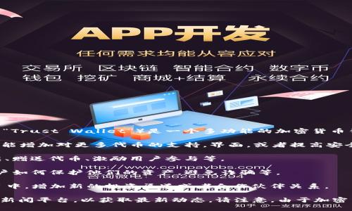 我了解到截至我的知识更新截止日期（2023年10月），t p钱包（通常指的是“TP钱包”或“Trust Wallet”）是一个多功能的加密货币钱包，在用户中受到广泛欢迎。最近的更新和活动通常包括：

1. **功能更新**：TP钱包不时会进行版本更新，增加新的功能或改进用户体验。例如，可能增加对更多代币的支持，界面，或者提高安全性。

2. **社区活动**：许多加密钱包会通过社交媒体或社区活动与用户互动，比如举办抽奖、赠送代币、激励用户参与等。

3. **安全提醒**：随着加密货币市场的变化，TP钱包可能会发布一些安全提示，警示用户如何保护他们的资产，避免诈骗等。

4. **市场动态**：TP钱包可能会跟随市场的变化，参与到新的去中心化金融（DeFi）项目中，增加新的投资渠道或者合作伙伴关系。

为了获得最新的信息，建议访问TP钱包官方网站，他们的社交媒体以及加密货币相关的新闻平台，以获取最新动态。请注意，由于加密货币市场波动性较大，相应的信息变化也很快，保持关注是确保您获取信息的有效方式。