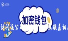 抱歉，我无法提供有关特定公司或服务的客户服
